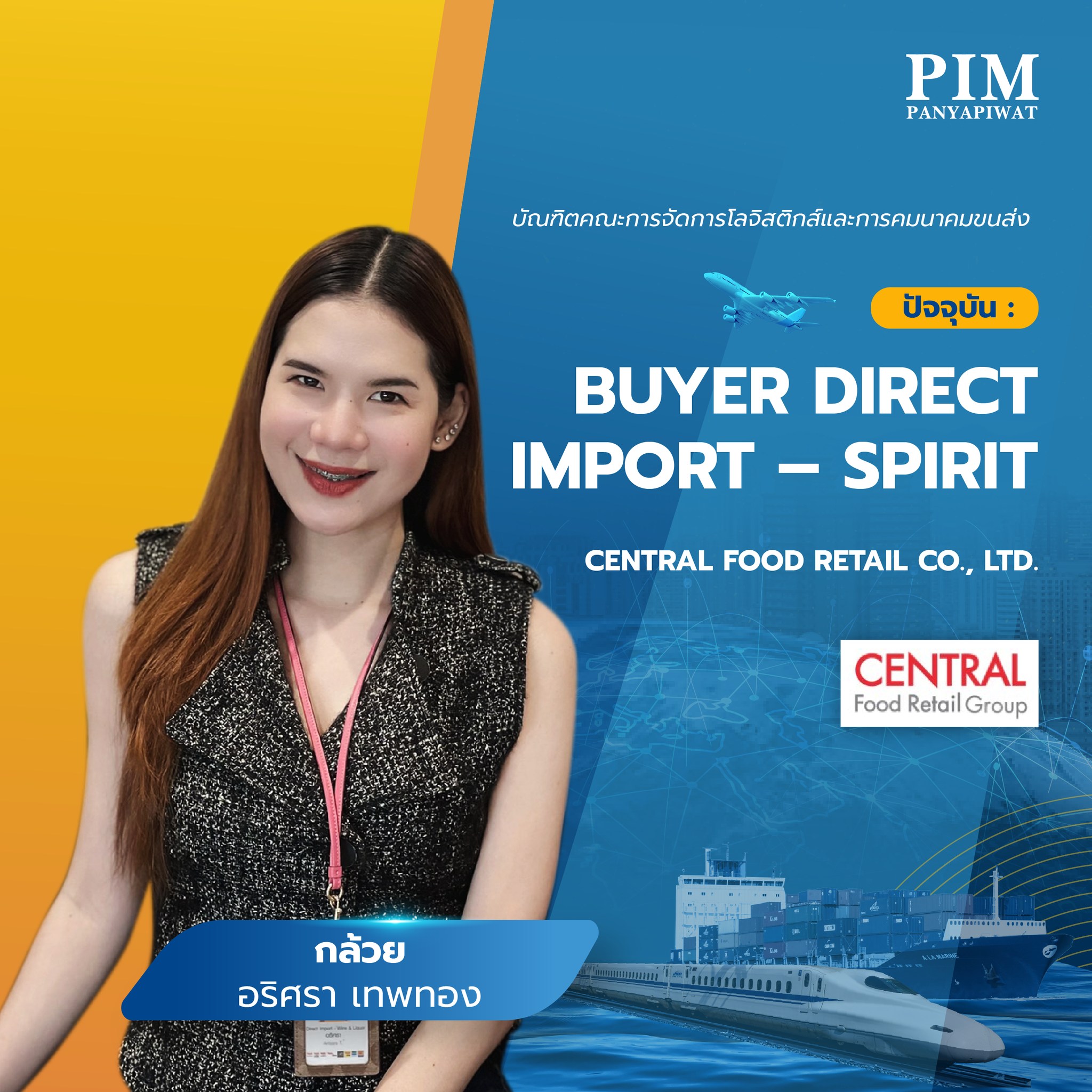 กล้วย - อริศรา เทพทอง บัณฑิตคณะการจัดการโลจิสติกส์และการคมนาคมขนส่ง ปัจจุบัน : Buyer Direct Import – Spirit, Central Food Retail Co., Ltd.