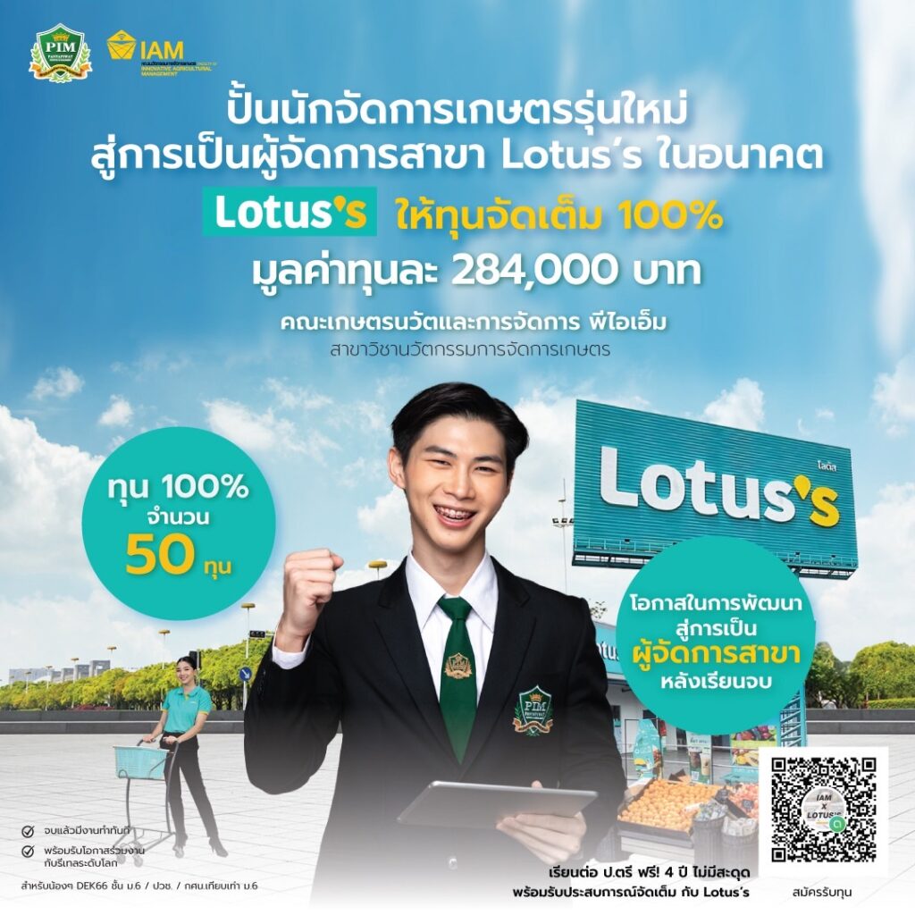 ปั้นนักจัดการเกษตรรุ่นใหม่ สู่การเป็นผู้จัดการสาขา Lotus’s ในอนาคต Lotus’s ให้ทุนจัดเต็ม 100% จำนวน 50 ทุน มูลค่าทุนละ 284,000 บาท คณะเกษตรนวัตและการจัดการ สาขาวิชานวัตกรรมการจัดการเกษตร