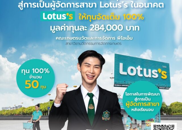 ปั้นนักจัดการเกษตรรุ่นใหม่ สู่การเป็นผู้จัดการสาขา Lotus’s ในอนาคต Lotus’s ให้ทุนจัดเต็ม 100% จำนวน 50 ทุน มูลค่าทุนละ 284,000 บาท คณะเกษตรนวัตและการจัดการ สาขาวิชานวัตกรรมการจัดการเกษตร