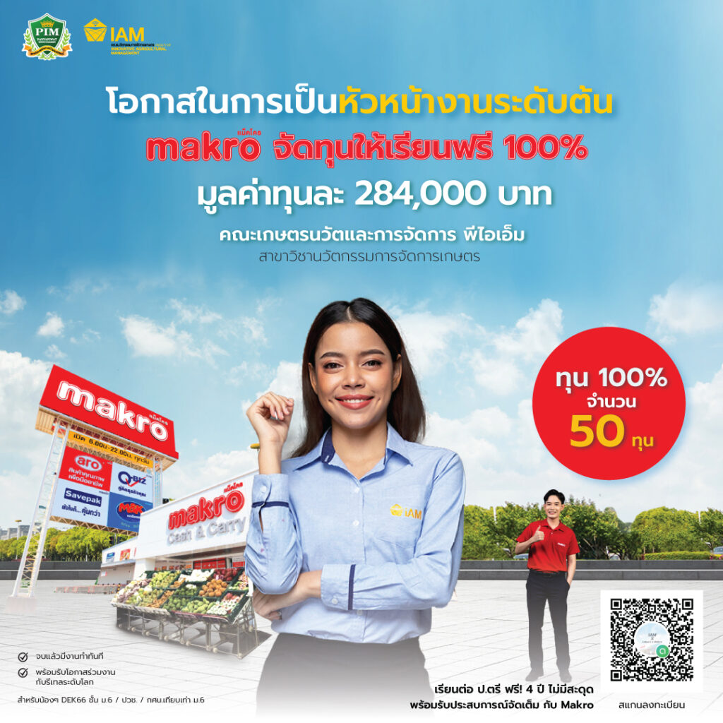 โอกาสเป็นหัวหน้างานระดับต้น มาแล้ว! Makro จัดทุนให้เรียนฟรี 100% จำนวน 50 ทุน มูลค่าทุนละ 284,000 บาท คณะเกษตรนวัตและการจัดการ สาขาวิชานวัตกรรมการจัดการเกษตร