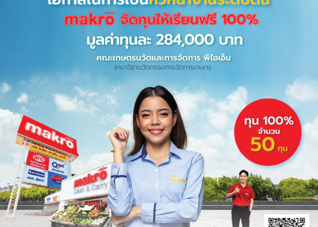 โอกาสเป็นหัวหน้างานระดับต้น มาแล้ว! Makro จัดทุนให้เรียนฟรี 100% จำนวน 50 ทุน มูลค่าทุนละ 284,000 บาท คณะเกษตรนวัตและการจัดการ สาขาวิชานวัตกรรมการจัดการเกษตร