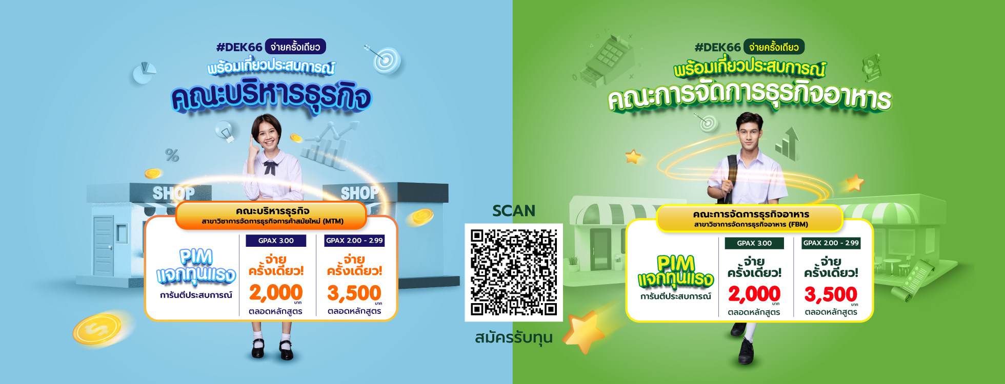 อยากเรียนบริหาร จ่ายครั้งเดียว พร้อมเกี่ยวประสบการณ์
