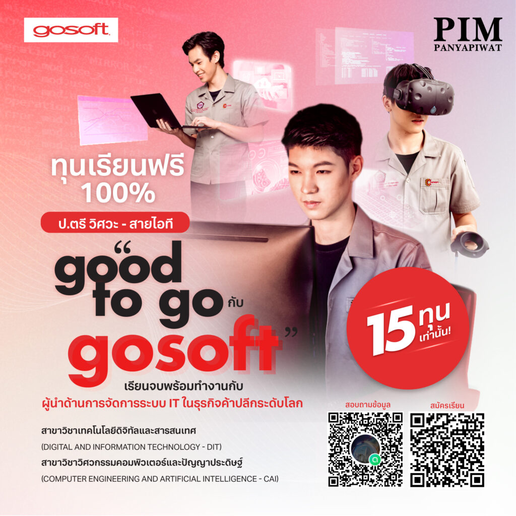 Good to Go กับ gosoft (Thailand)ทุนเรียนฟรี 100% เพียง 15 ทุนเท่านั้น ปริญญาตรีสายวิศวะเรียนจบพร้อมทำงานกับผู้นำอุตสาหกรรม IT ระดับประเทศ