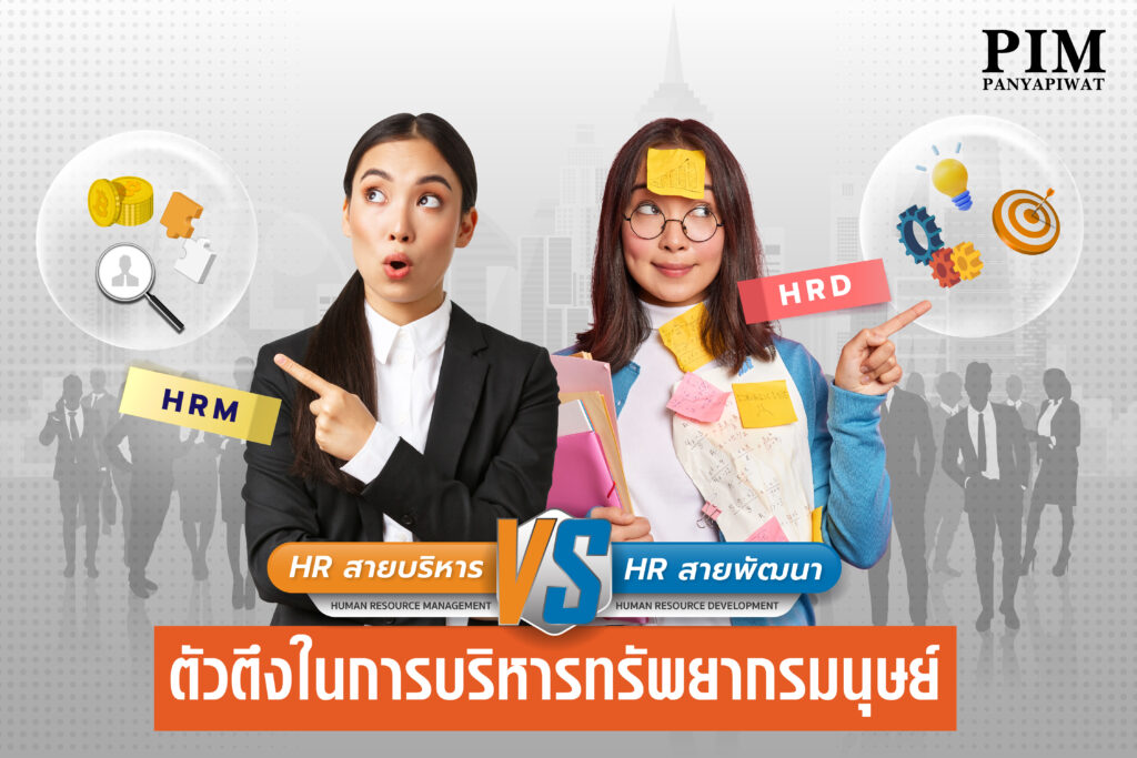 HRM & HRD ตัวตึงในการบริหารทรัพยากรมนุษย์