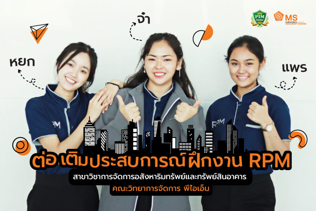 ต่อ เติม ประสบการณ์ฝึกงานจริงแบบมืออาชีพของนักศึกษาชั้นปีที่ 2  สาขาวิชาการจัดการอสังหาริมทรัพย์และทรัพย์สินอาคาร คณะวิทยาการจัดการ พีไอเอ็ม