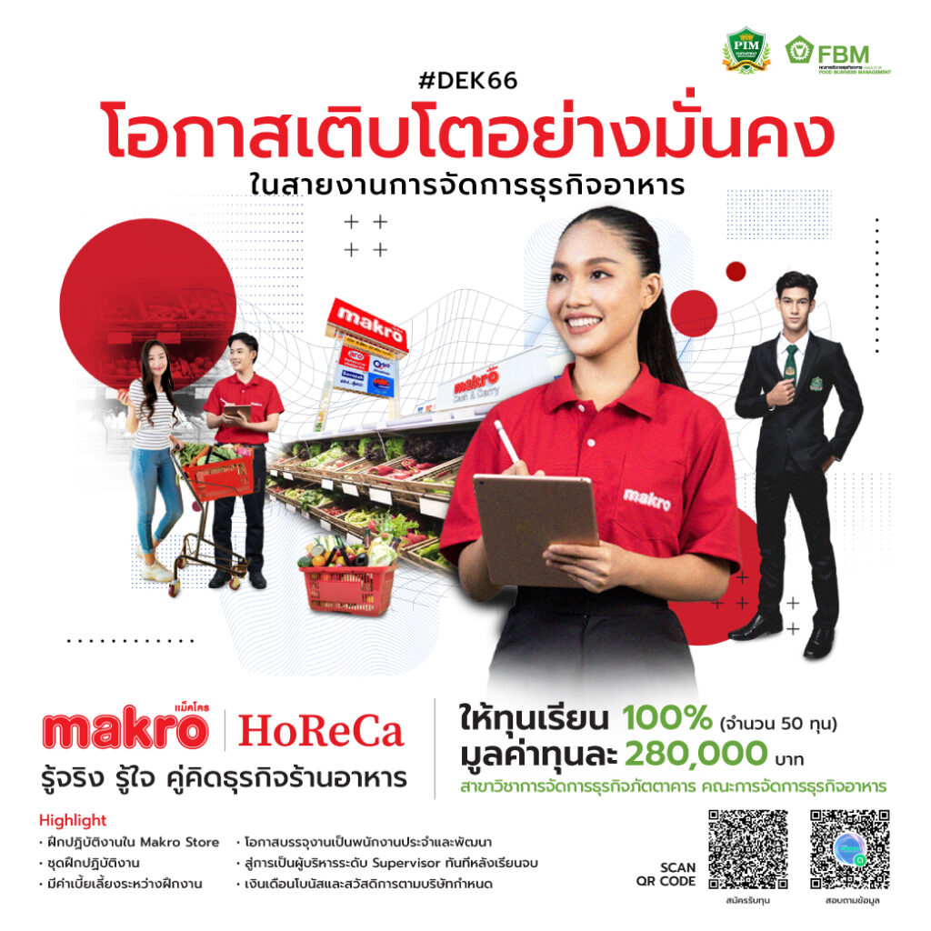 โอกาสเติบโตอย่างมั่นคงในสายงานการจัดการธุรกิจภัตตาคาร Makro HoReCa ให้ทุนเรียน 100% จำนวน 50 ทุน มูลค่าทุนละ 280,000 บาท คณะการจัดการธุรกิจอาหาร สาขาวิชาการจัดการธุรกิจภัตตาคาร