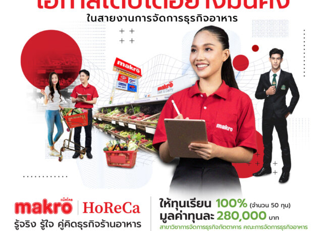 โอกาสเติบโตอย่างมั่นคงในสายงานการจัดการธุรกิจภัตตาคาร Makro HoReCa ให้ทุนเรียน 100% จำนวน 50 ทุน มูลค่าทุนละ 280,000 บาท คณะการจัดการธุรกิจอาหาร สาขาวิชาการจัดการธุรกิจภัตตาคาร