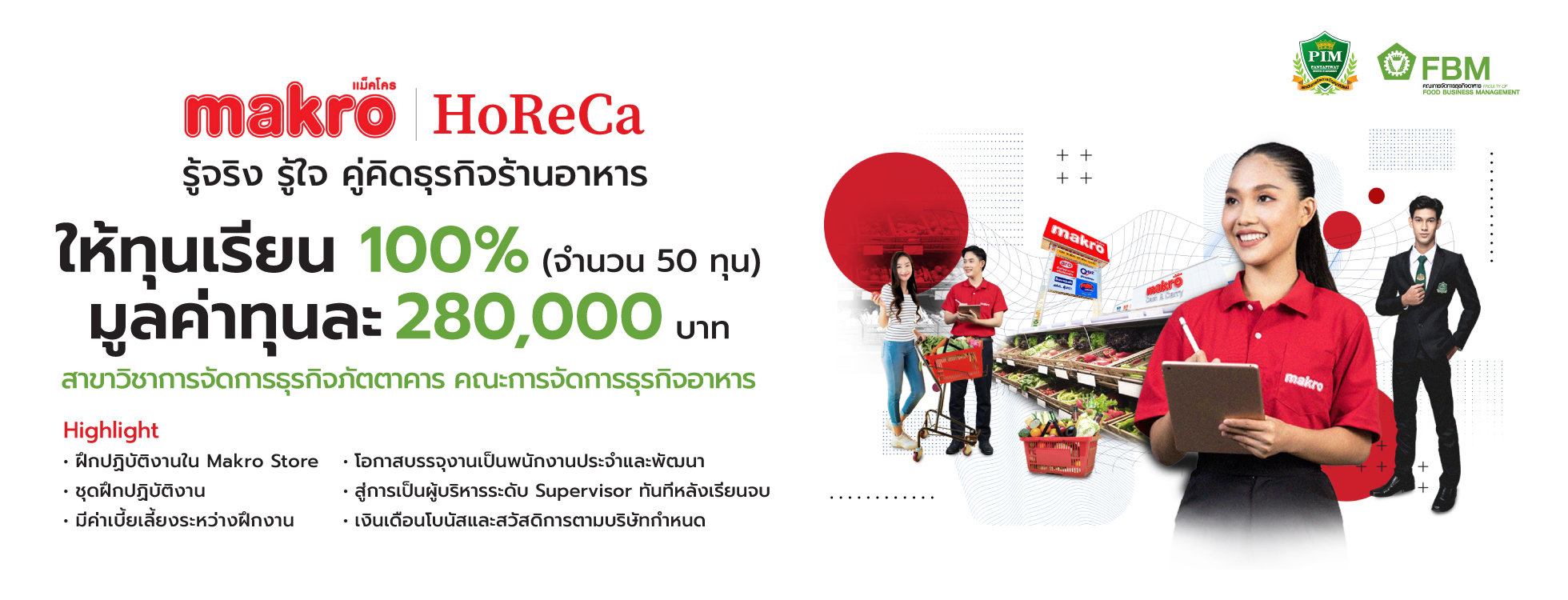 Makro HoReCa ให้ทุนเรียน 100% จำนวน 50 ทุน มูลค่าทุนละ 280,000 บาท คณะการจัดการธุรกิจอาหาร สาขาวิชาการจัดการธุรกิจภัตตาคาร