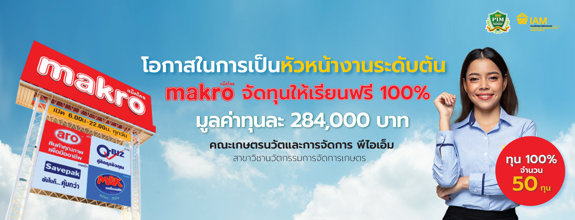 Makro จัดทุนให้เรียนฟรี 100% จำนวน 50 ทุน มูลค่าทุนละ 284,000 บาท คณะเกษตรนวัตและการจัดการ สาขาวิชานวัตกรรมการจัดการเกษตร