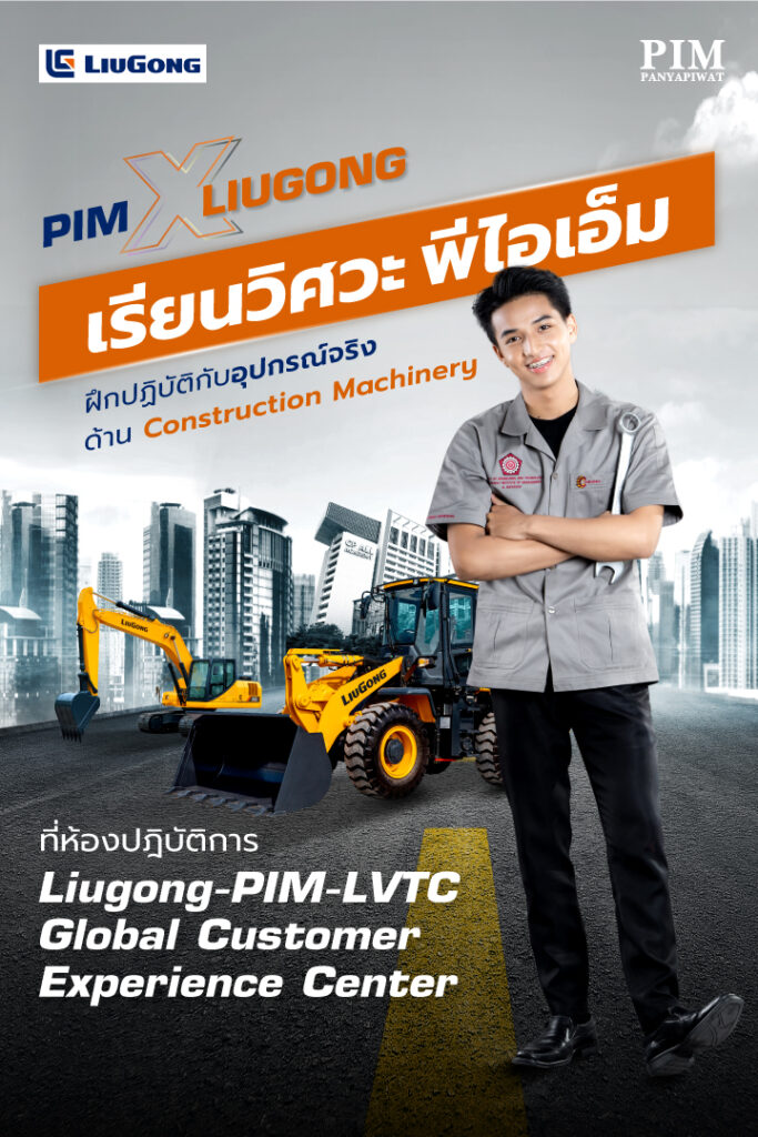 ห้องปฎิบัติการ Liugong-PIM-LVTC Global Customer Experience Center