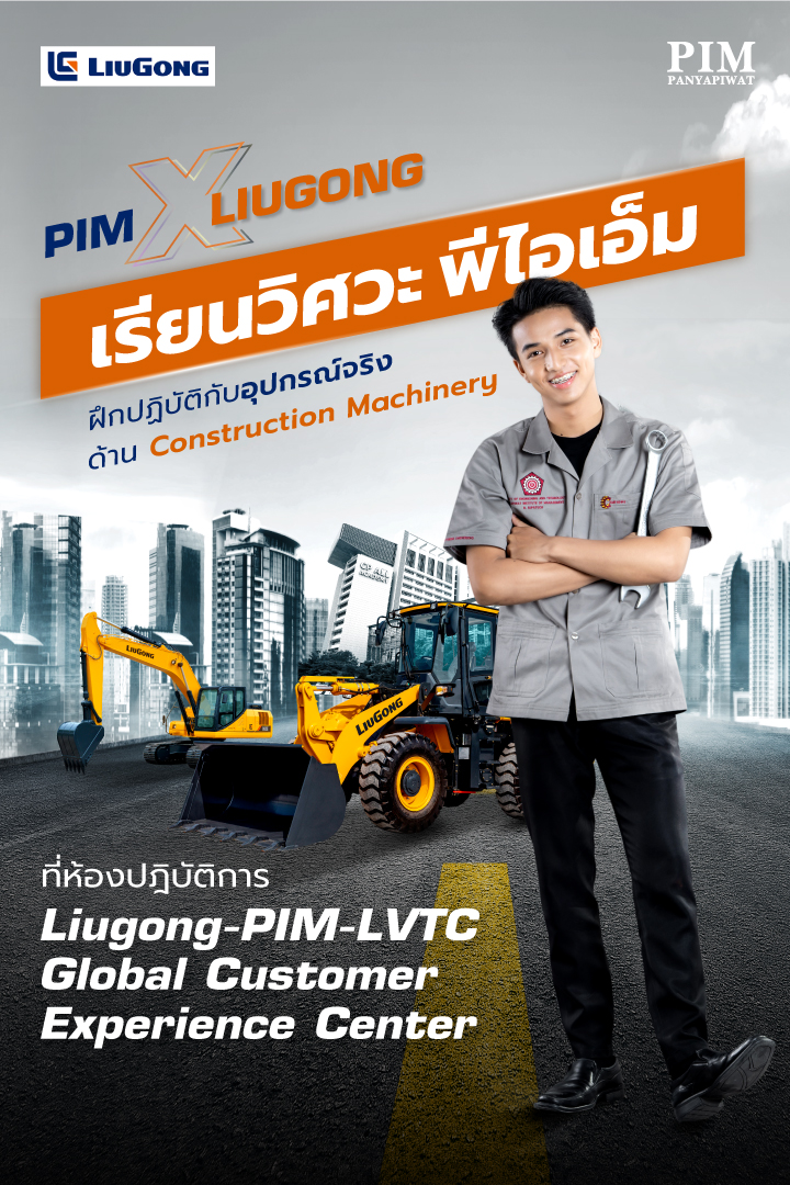 ห้องปฎิบัติการ Liugong-PIM-LVTC Global Customer Experience Center