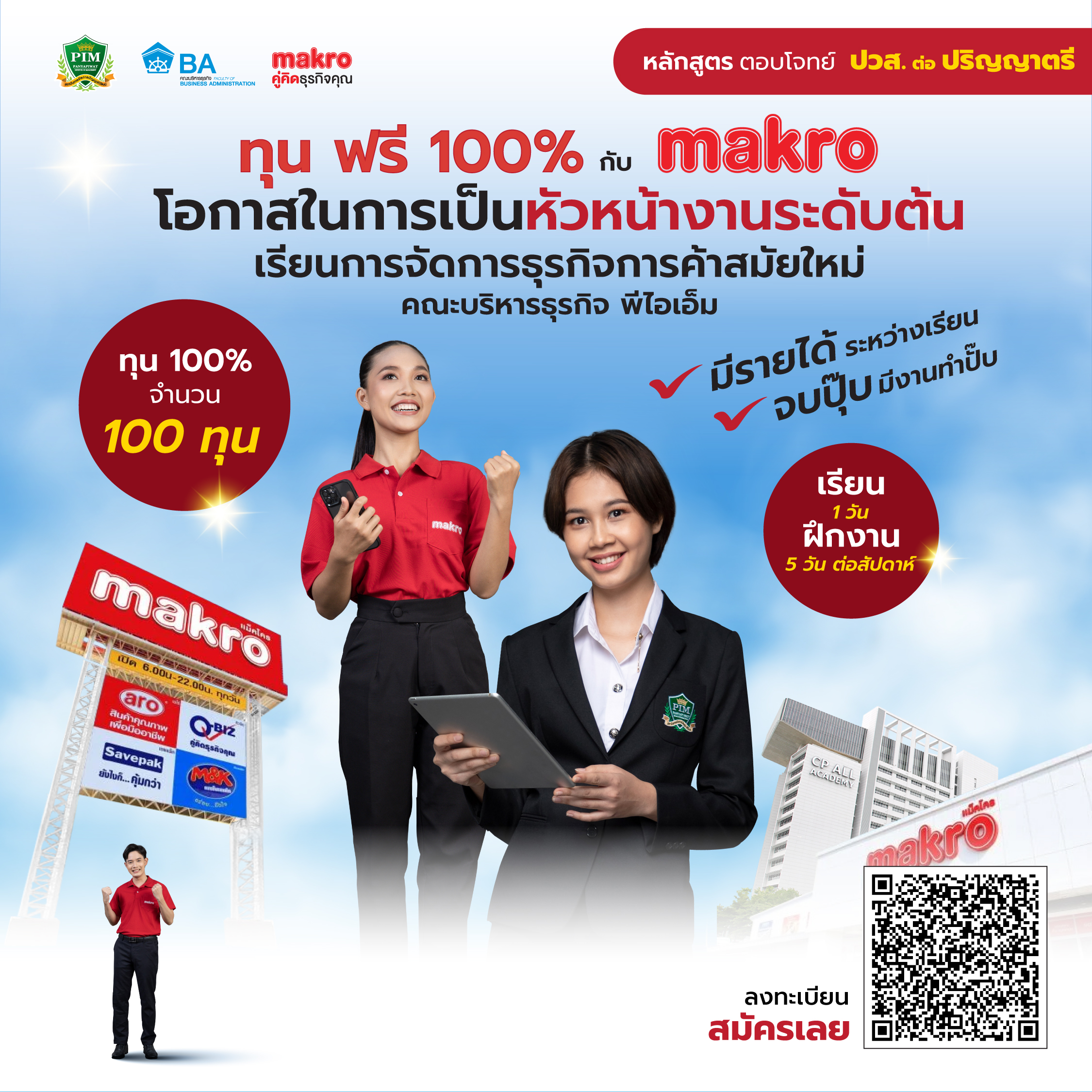 ปวส. ต่อปริญญาตรี พีไอเอ็ม ทุน Makro 100% คณะบริหารธุรกิจ