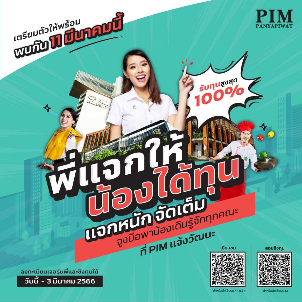 "พี่แจกให้ น้องได้ทุน" ทุกคณะ ทุกสาขาวิชา สมัครเรียน ป.ตรี ที่พีไอเอ็ม พร้อมรับทุนการศึกษาสูงสุด 100%