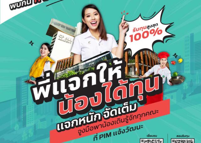 "พี่แจกให้ น้องได้ทุน" ทุกคณะ ทุกสาขาวิชา สมัครเรียน ป.ตรี ที่พีไอเอ็ม พร้อมรับทุนการศึกษาสูงสุด 100%