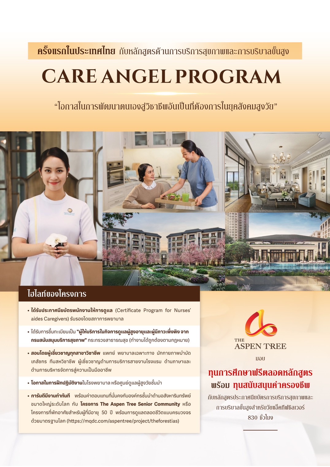 โครงการ CARE ANGEL PROGRAM (หลักสูตรประกาศนียบัตรการบริการสุขภาพและการบริบาลขั้นสูงสำหรับวัยแอ็คทีฟซิลเวอร์) พร้อมรับทุนฝึกอบรมตลอดหลักสูตรและทุนสนับสนุนค่าครองชีพระหว่างอบรมรวมกว่า 180,000 บาท