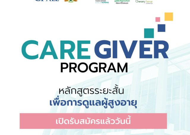 รับสมัครผู้เข้าอบรมหลักสูตรผู้ดูแลผู้สูงอายุ CERTIFICATE IN ELDERLY CARE GIVER PROGRAM