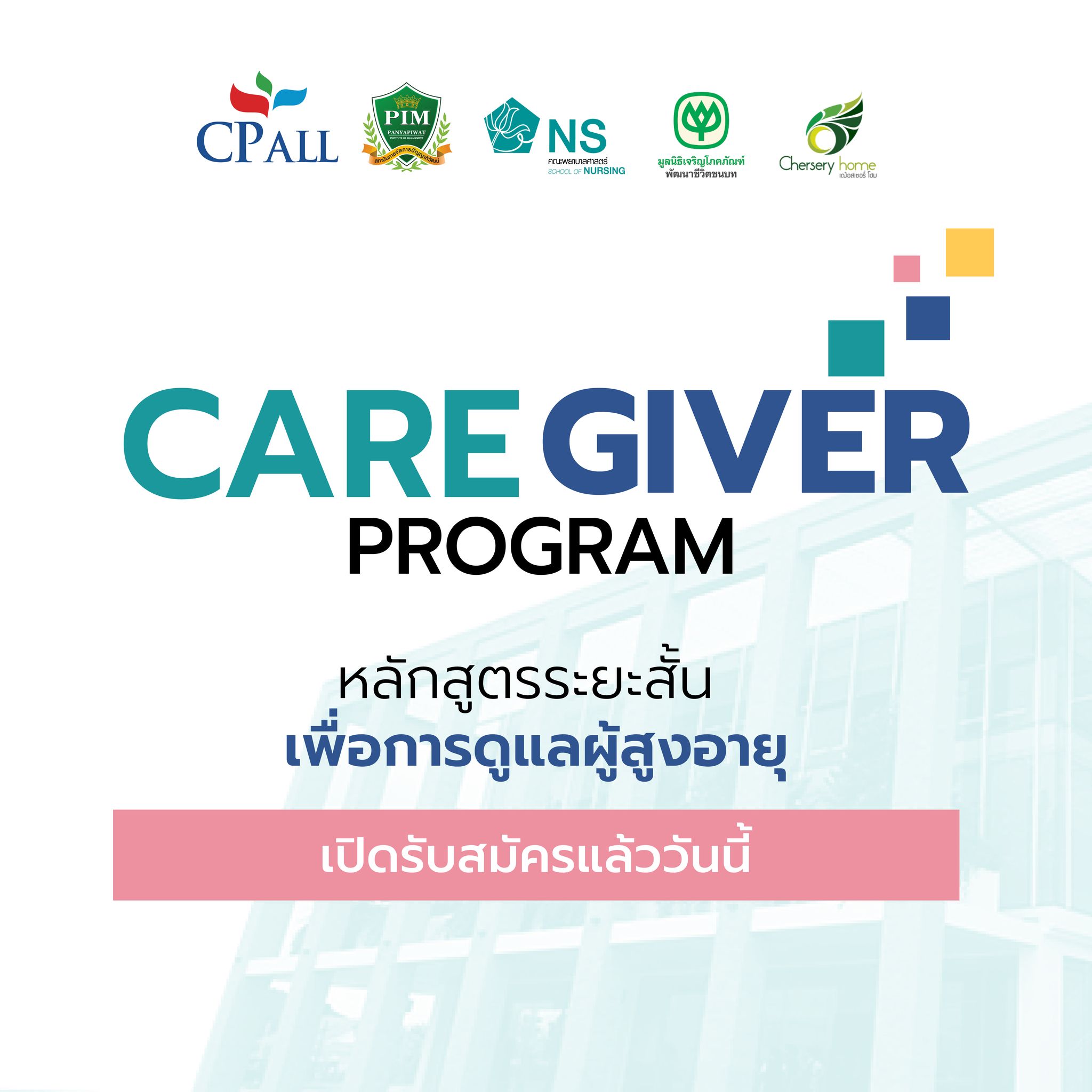 รับสมัครผู้เข้าอบรมหลักสูตรผู้ดูแลผู้สูงอายุ CERTIFICATE IN ELDERLY CARE GIVER PROGRAM