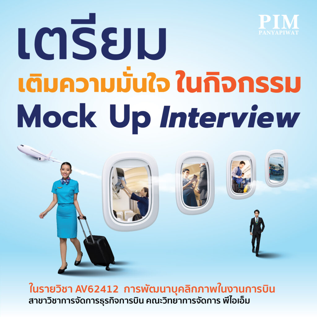 เตรียมความพร้อม เติมความมั่นใจ ในกิจกรรม Mock Up Interview สาขาวิชาการจัดการธุรกิจการบิน คณะวิทยาการจัดการ พีไอเอ็ม