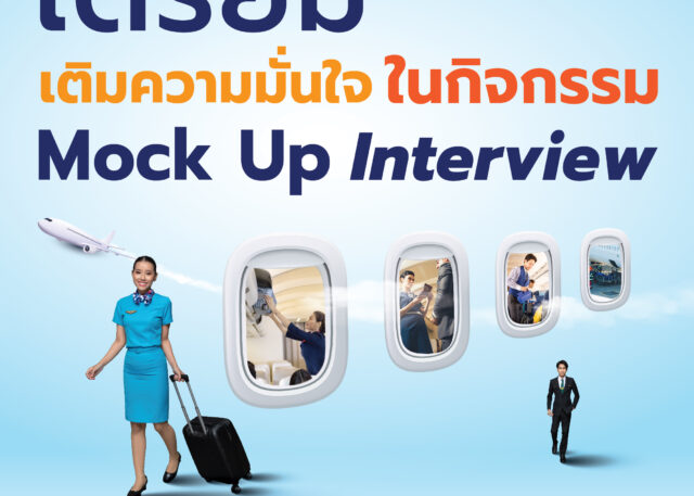 เตรียมความพร้อม เติมความมั่นใจ ในกิจกรรม Mock Up Interview สาขาวิชาการจัดการธุรกิจการบิน คณะวิทยาการจัดการ พีไอเอ็ม