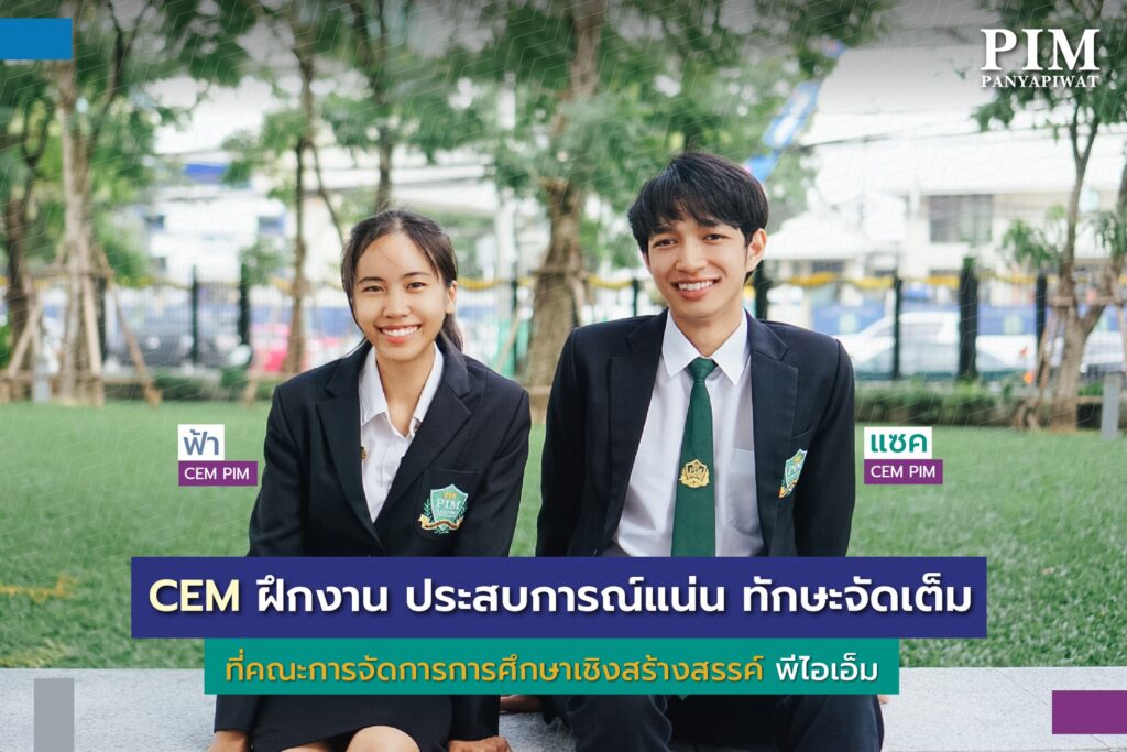 ฝึกงานประสบการณ์แน่น ทักษะจัดเต็ม ที่คณะการจัดการการศึกษาเชิงสร้างสรรค์ พีไอเอ็ม