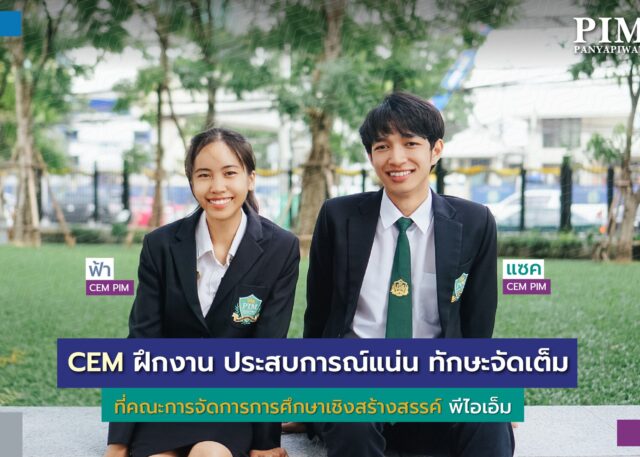 ฝึกงานประสบการณ์แน่น ทักษะจัดเต็ม ที่คณะการจัดการการศึกษาเชิงสร้างสรรค์ พีไอเอ็ม