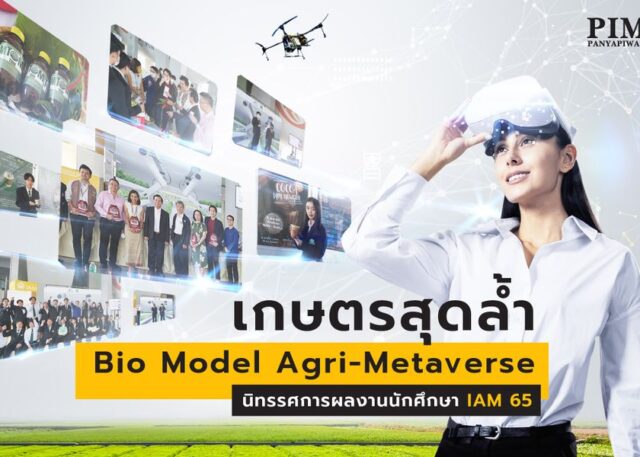 เกษตรสุดล้ำ Bio Model Agri-Metaverse นิทรรศการผลงานนักศึกษา IAM 65