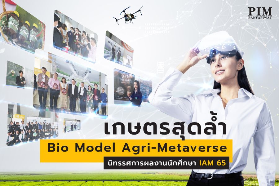 เกษตรสุดล้ำ Bio Model Agri-Metaverse นิทรรศการผลงานนักศึกษา IAM 65