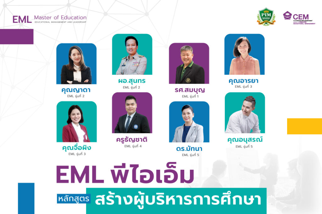 EML พีไอเอ็ม หลักสูตรสร้างผู้บริหารการศึกษา ก้าวสู่การเป็นผู้บริหารการศึกษาแห่งศตวรรษที่ 21 พร้อมขับเคลื่อนองค์กรไปสู่ความสำเร็จ หลักสูตรศึกษาศาสตรมหาบัณฑิต สาขาวิชาการจัดการการศึกษาและความเป็นผู้นำ หรือ EML - Master of Education (Educational Management and Leadership) คณะการจัดการการศึกษาเชิงสร้างสรรค์ พีไอเอ็ม