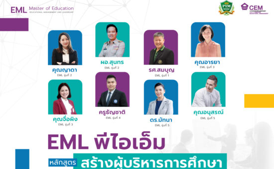 EML พีไอเอ็ม หลักสูตรสร้างผู้บริหารการศึกษา ก้าวสู่การเป็นผู้บริหารการศึกษาแห่งศตวรรษที่ 21 พร้อมขับเคลื่อนองค์กรไปสู่ความสำเร็จ หลักสูตรศึกษาศาสตรมหาบัณฑิต สาขาวิชาการจัดการการศึกษาและความเป็นผู้นำ หรือ EML - Master of Education (Educational Management and Leadership) คณะการจัดการการศึกษาเชิงสร้างสรรค์ พีไอเอ็ม