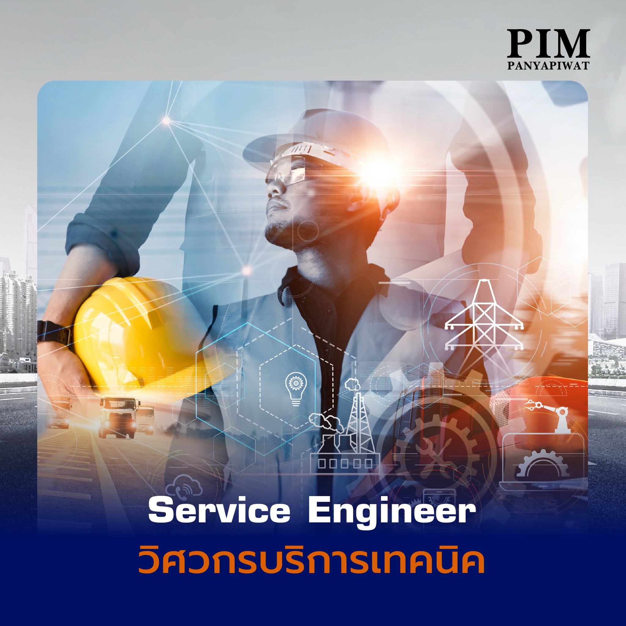Service Engineer วิศวกรบริการเทคนิค