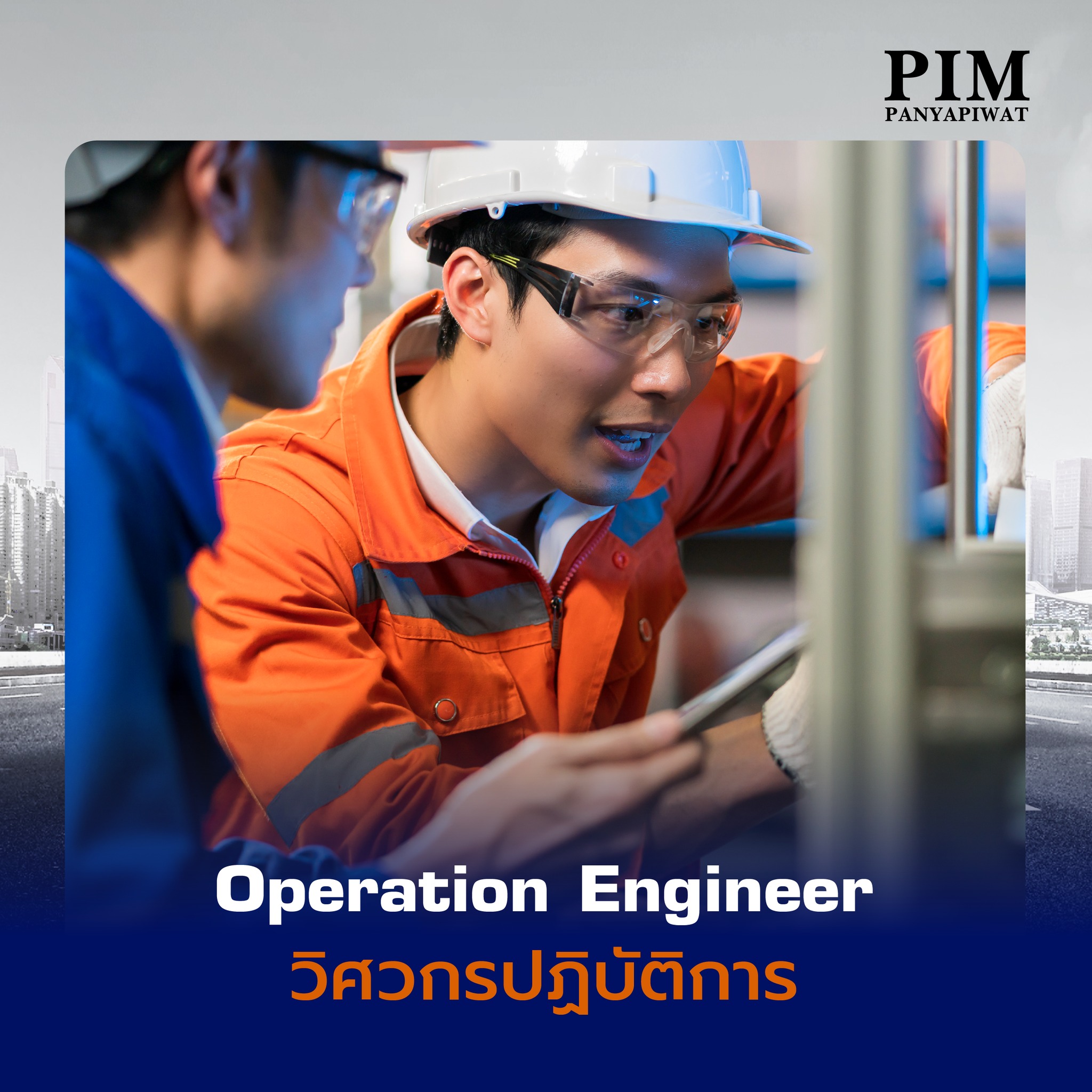 Operation Engineer วิศวกรปฏิบัติการ