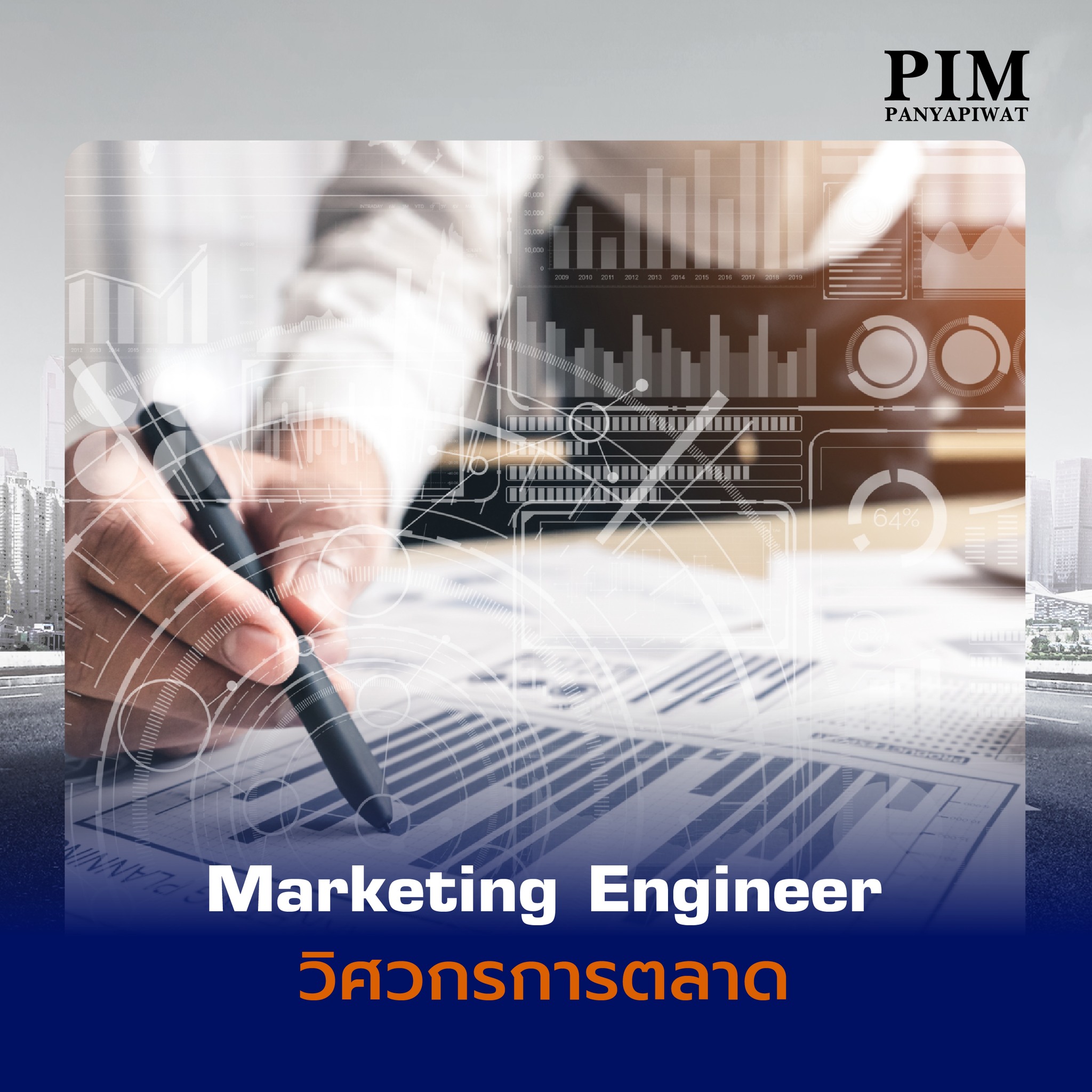 Marketing Engineer วิศวกรการตลาด