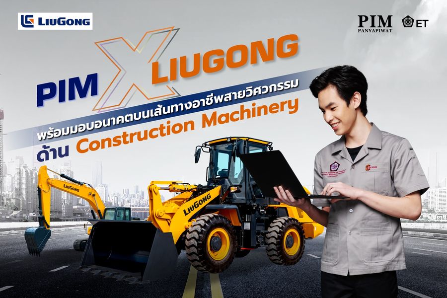 พีไอเอ็ม และบริษัท หลิ่วกง เอเชีย แปซิฟิก จำกัด (LIUGONG) ผู้นำนวัตกรรมในการผลิตเครื่องจักรกลทางการก่อสร้างระดับโลก พร้อมสร้างบุคลากรวิศวกรรมด้าน Construction Machinery