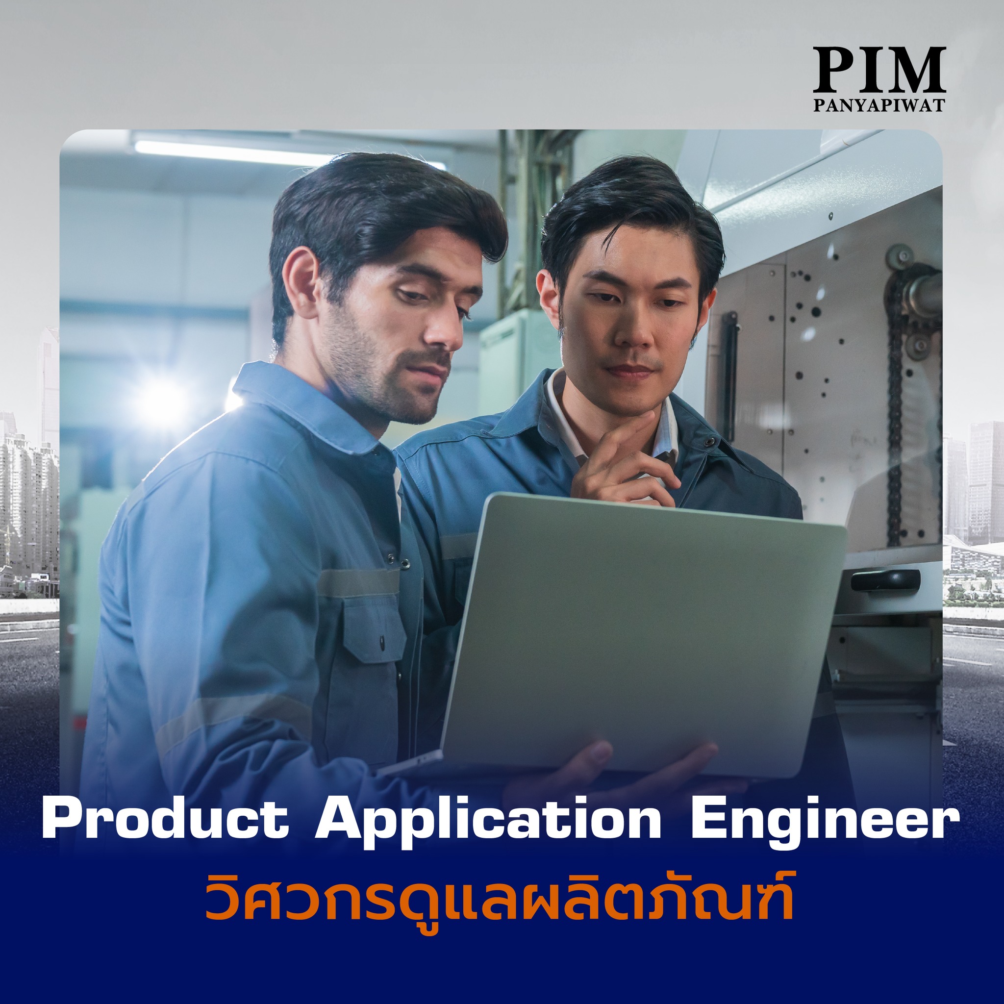 Product Application Engineer วิศวกรดูแลผลิตภัณฑ์
