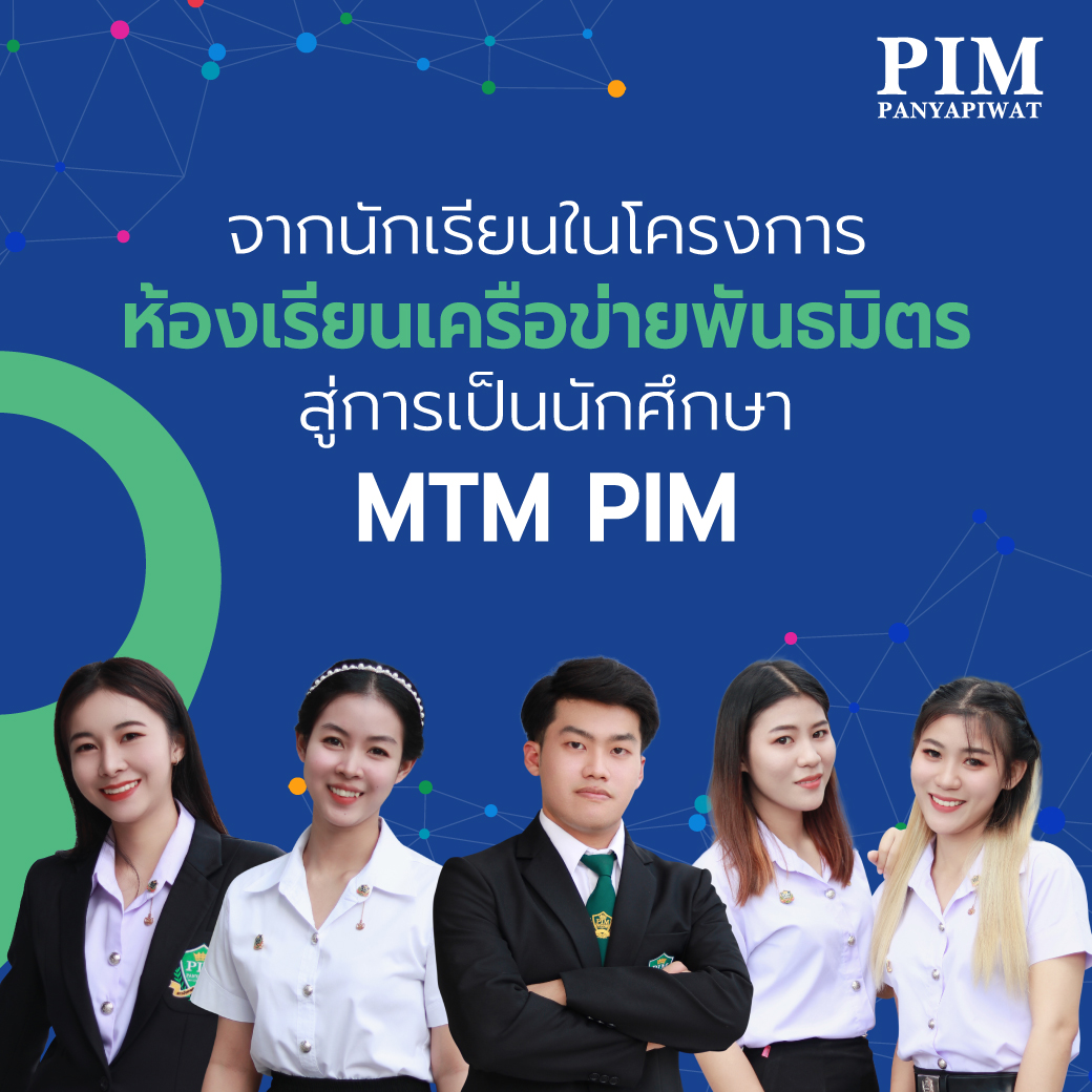 จากนักเรียนในโครงการห้องเรียนเครือข่ายพันธมิตร สู่การเป็นนักศึกษา MTM PIM