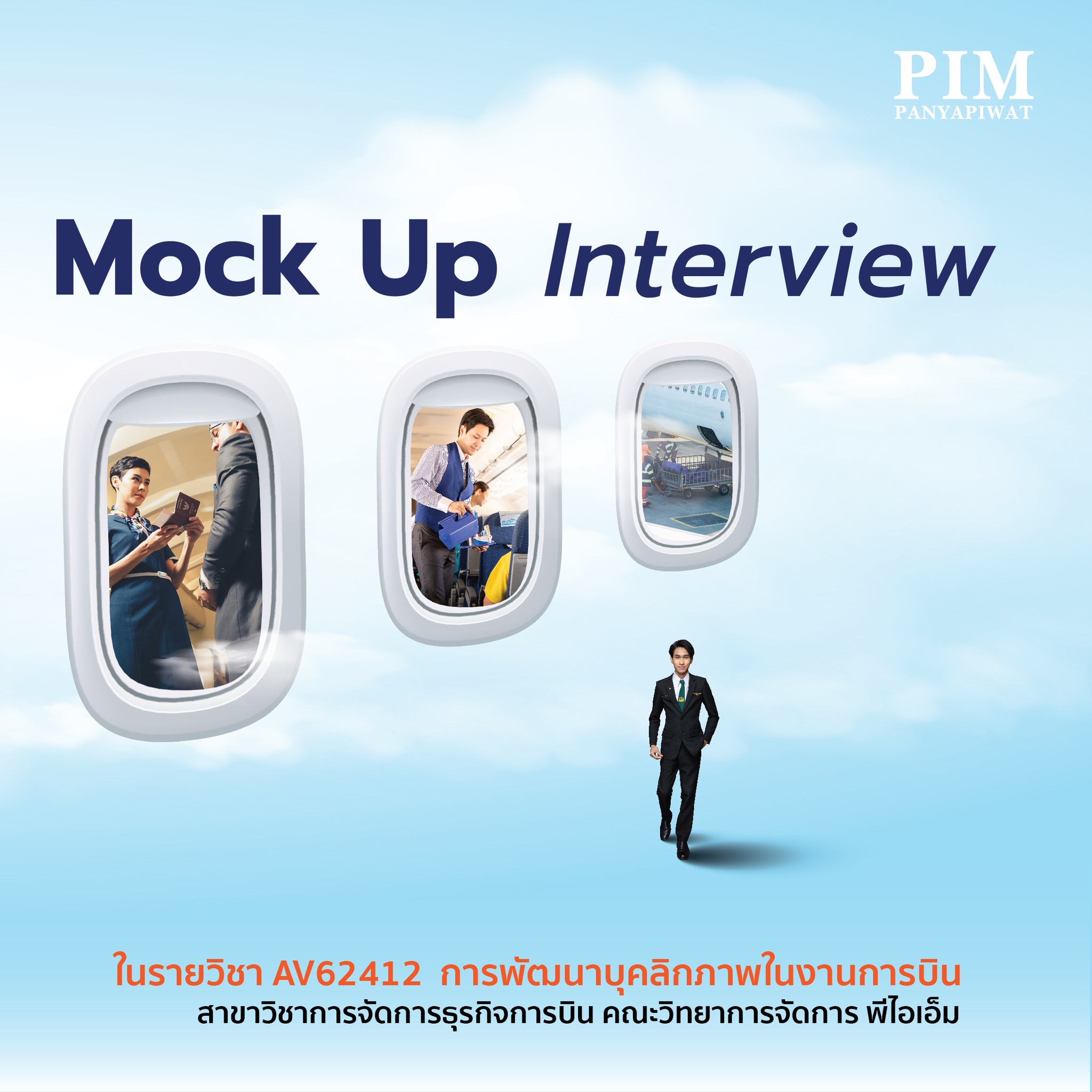 เตรียมความพร้อม เติมความมั่นใจ ในกิจกรรม Mock Up Interview สาขาวิชาการจัดการธุรกิจการบิน คณะวิทยาการจัดการ พีไอเอ็ม