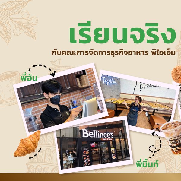 เรียนจริงฝึกงานจริงกับคณะการจัดการธุรกิจอาหาร พีไอเอ็ม ที่ Bellinee’s Bake & Brew