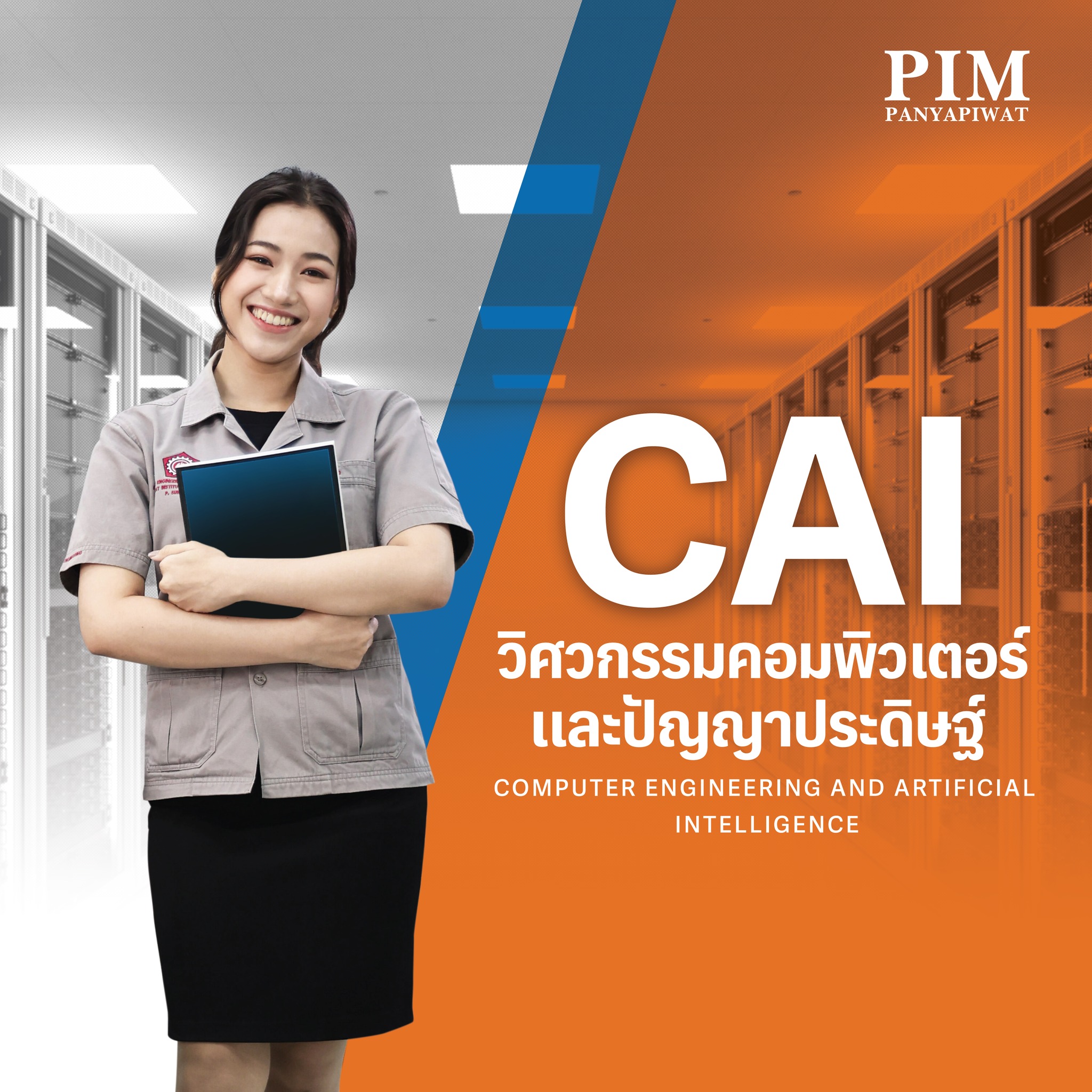 วิศวกรรมคอมพิวเตอร์และปัญญาประดิษฐ์ Computer Engineering and Artificial Intelligence – CAI (วิศวกรรมศาสตรบัณฑิต เรียน 4 ปี)