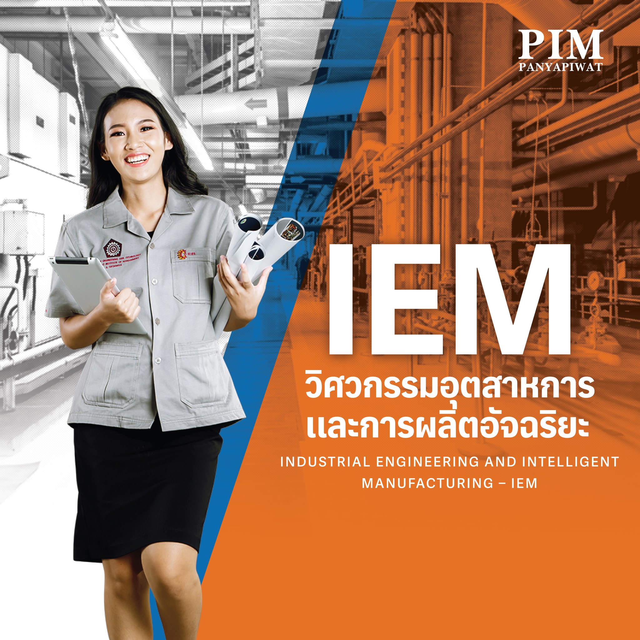 2. วิศวกรรมอุตสาหการและการผลิตอัจฉริยะ Industrial Engineering and Intelligent Manufacturing – IEM (วิศวกรรมศาสตรบัณฑิต เรียน 4 ปี)