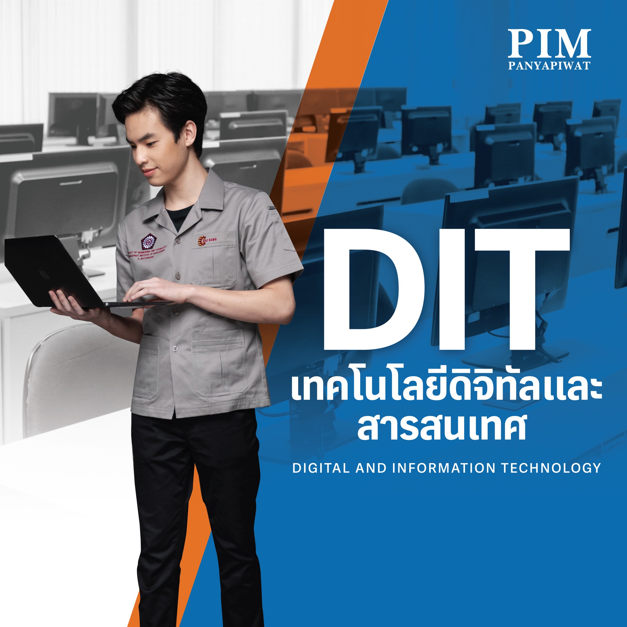 เทคโนโลยีดิจิทัลและสารสนเทศ Digital and Information Technology – DIT (วิทยาศาสตรบัณฑิต เรียน 4 ปี)