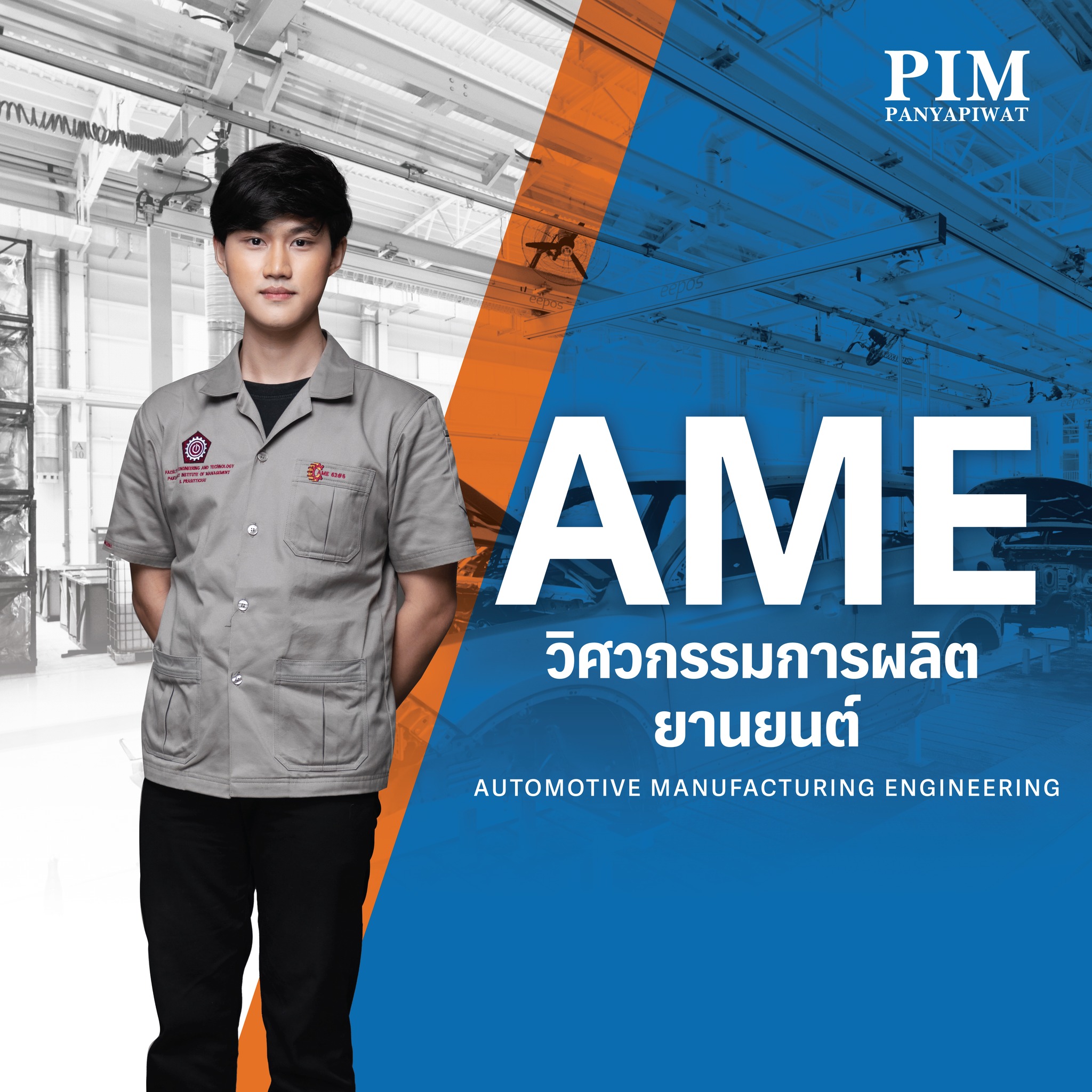 วิศวกรรมการผลิตยานยนต์ Automotive Manufacturing Engineering – AME (วิศวกรรมศาสตรบัณฑิต เรียน 4 ปี)