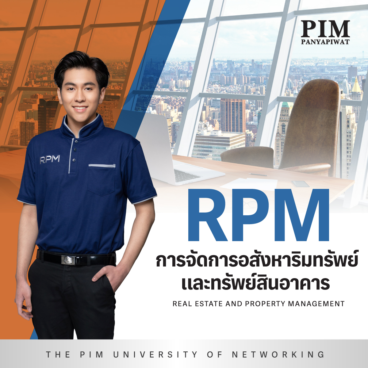 สาขาวิชาการจัดการอสังหาริมทรัพย์และทรัพย์สินอาคาร Real Estate and Property Management – RPM