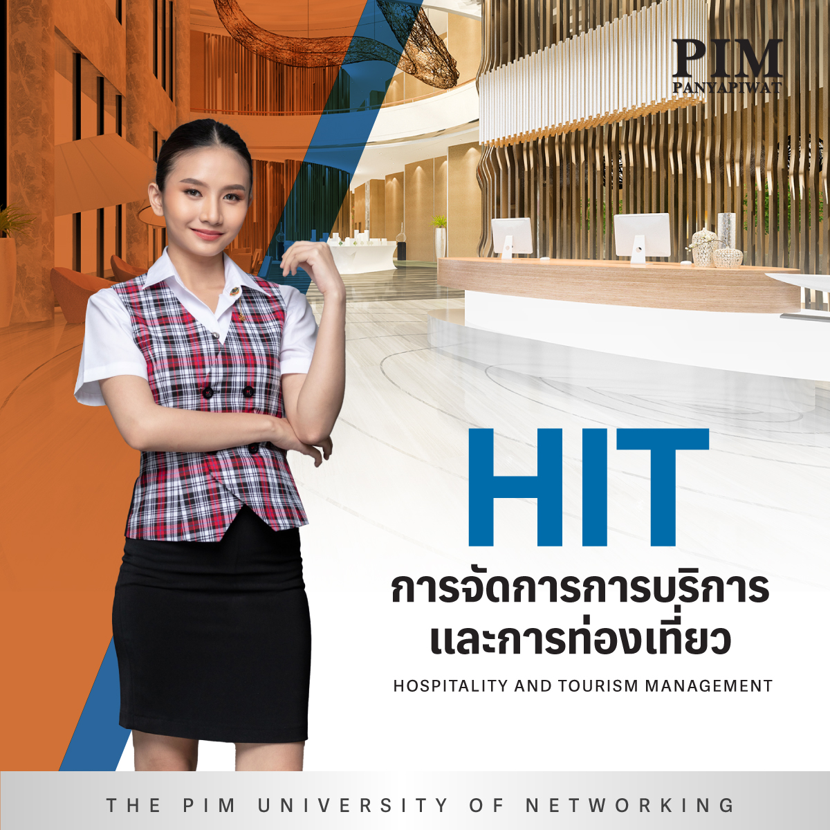 สาขาวิชาอุตสาหกรรมการบริการและการท่องเที่ยว Hospitality and Tourism – HIT