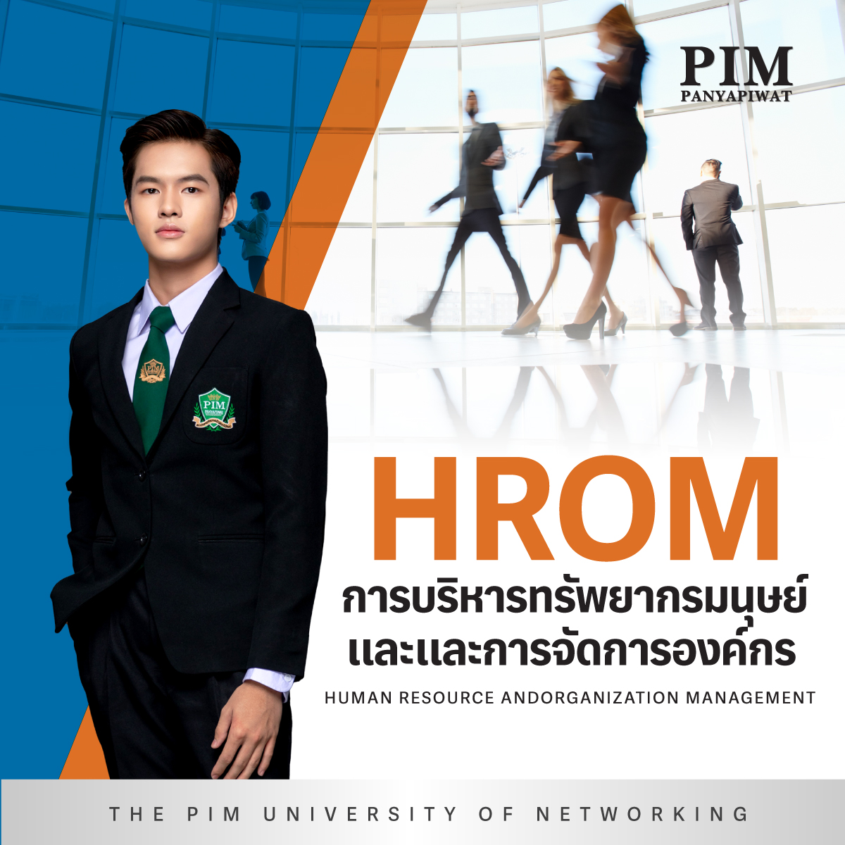 สาขาวิชาการบริหารทรัพยากรมนุษย์และการจัดการองค์การ Human Resources and Organization Management - HROM