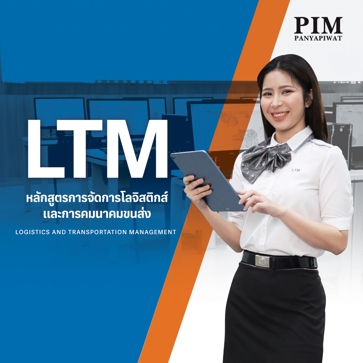 หลักสูตรการจัดการโลจิสติกส์และการคมนาคมขนส่ง Logistics and Transportation Management – LTM (บริหารธุรกิจบัณฑิต เรียน 4 ปี)