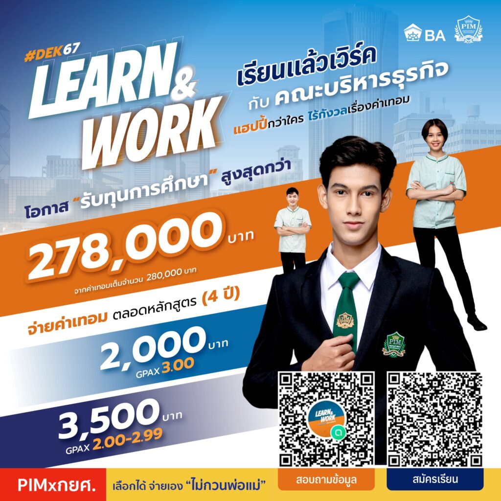 ทุนการศึกษา คณะบริหารธุรกิจ สถาบันการจัดการปัญญาภิวัฒน์ พีไอเอ็ม