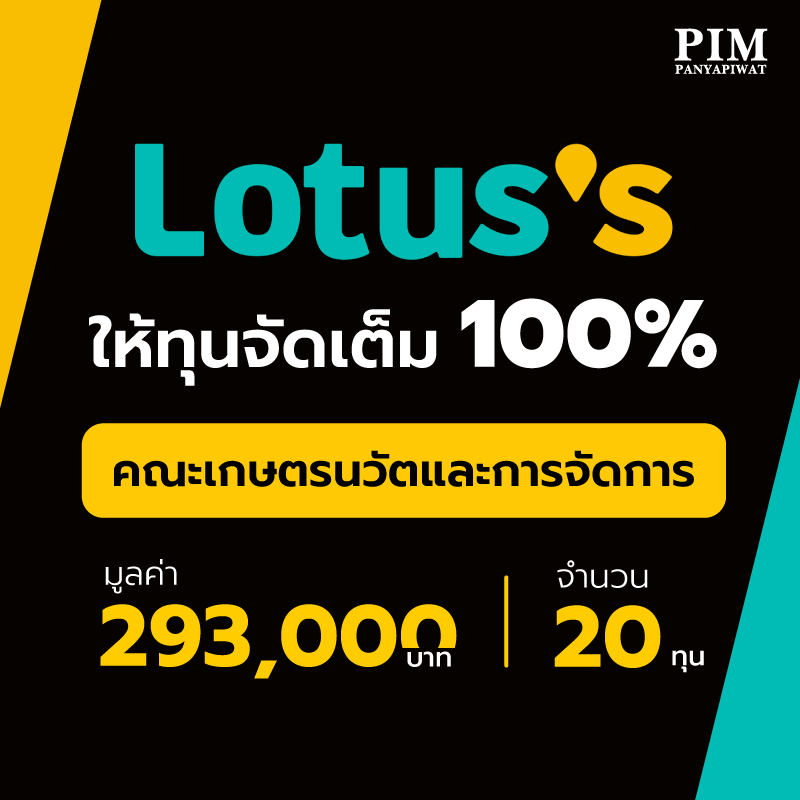 คณะเกษตรนวัตและการจัดการ สาขาวิชานวัตกรรมการจัดการการเกษตร ก้าวสู่อาชีพที่มั่นคง ด้วยหลักสูตรล้ำสมัยที่บูรณาการด้านวิทยาศาสตร์ การเกษตรนวัตกรรม เศรษฐศาสตร์ และการตลาดเชิงธุรกิจ ถ่ายทอดองค์ความรู้จากอาจารย์มืออาชีพมากประสบการณ์ของคณะเกษตรนวัตและการจัดการ ฝึกปฏิบัติงานจริงใน Lotus’s ธุรกิจค้าปลีก Modern Trade ระดับโลก และโอกาสในการได้งานทำหลังเรียนจบ