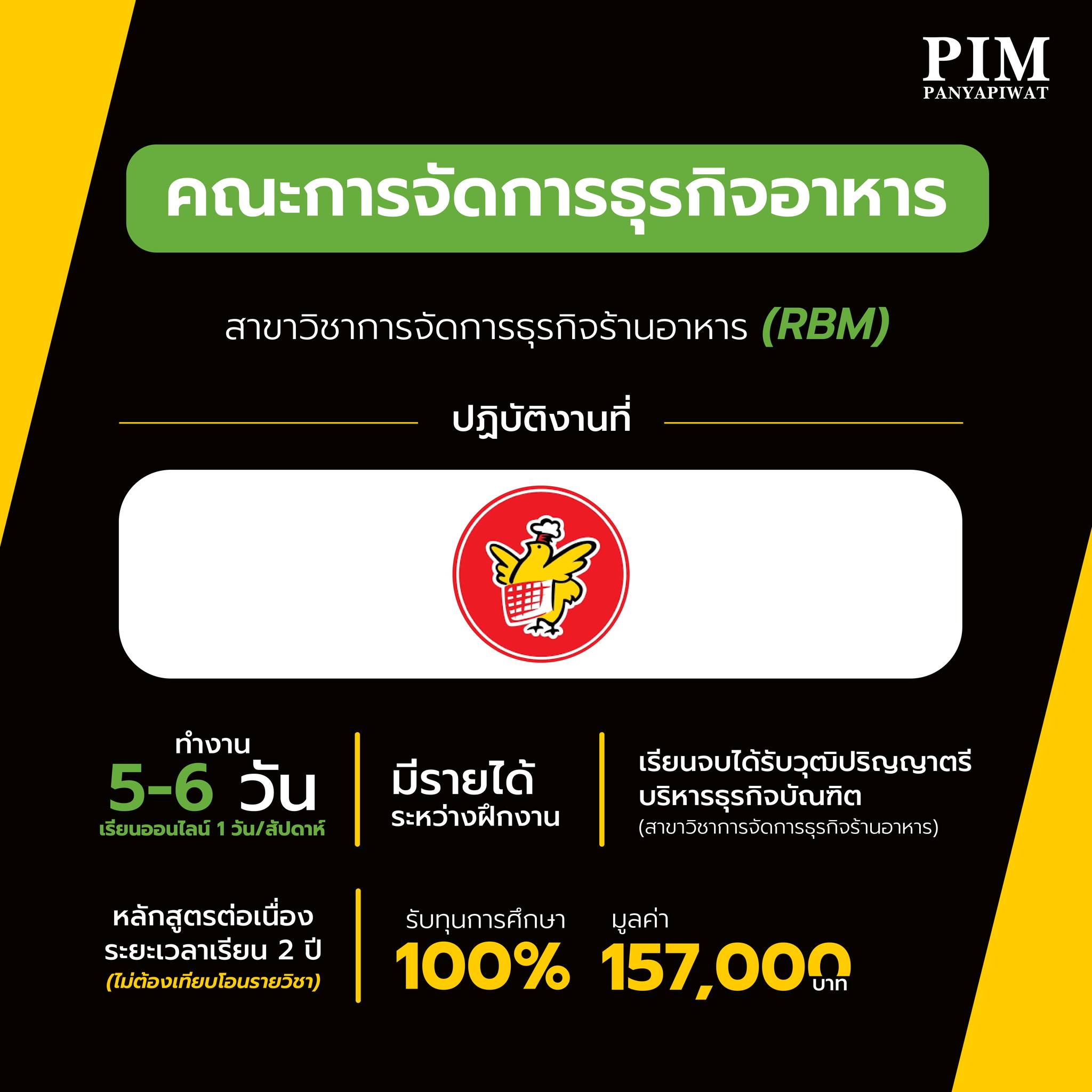 คณะการจัดการธุรกิจอาหาร สาขาวิชาการจัดการธุรกิจร้านอาหาร (RBM) - ปฏิบัติงานที่ธุรกิจห้าดาว - มีรายได้ระหว่างฝึกงาน - ทำงาน 5-6 วัน เรียนออนไลน์ 1 วัน/สัปดาห์ - เรียนจบได้รับวุฒิปริญญาตรีบริหารธุรกิจบัณฑิต (สาขาวิชาการจัดการธุรกิจร้านอาหาร) - หลักสูตรต่อเนื่อง ระยะเวลาเรียน 2 ปี (ไม่ต้องเทียบโอนรายวิชา) - รับทุนการศึกษา 100% มูลค่า 157,000 บาท