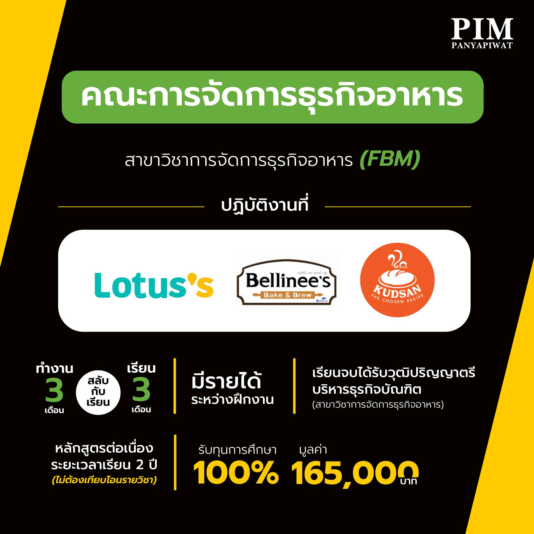 คณะการจัดการธุรกิจอาหาร สาขาวิชาการจัดการธุรกิจอาหาร (FBM) - ปฏิบัติงานที่ Lotus's, Bellinee's - มีรายได้ระหว่างฝึกงาน - ฝึกงาน 3 เดือน สลับกับเรียน 3 เดือน - เรียนจบได้รับวุฒิปริญญาตรีบริหารธุรกิจบัณฑิต (สาขาวิชาการจัดการธุรกิจอาหาร) - หลักสูตรต่อเนื่อง ระยะเวลาเรียน 2 ปี (ไม่ต้องเทียบโอนรายวิชา) - รับทุนการศึกษา 100% มูลค่า 165,000 บาท