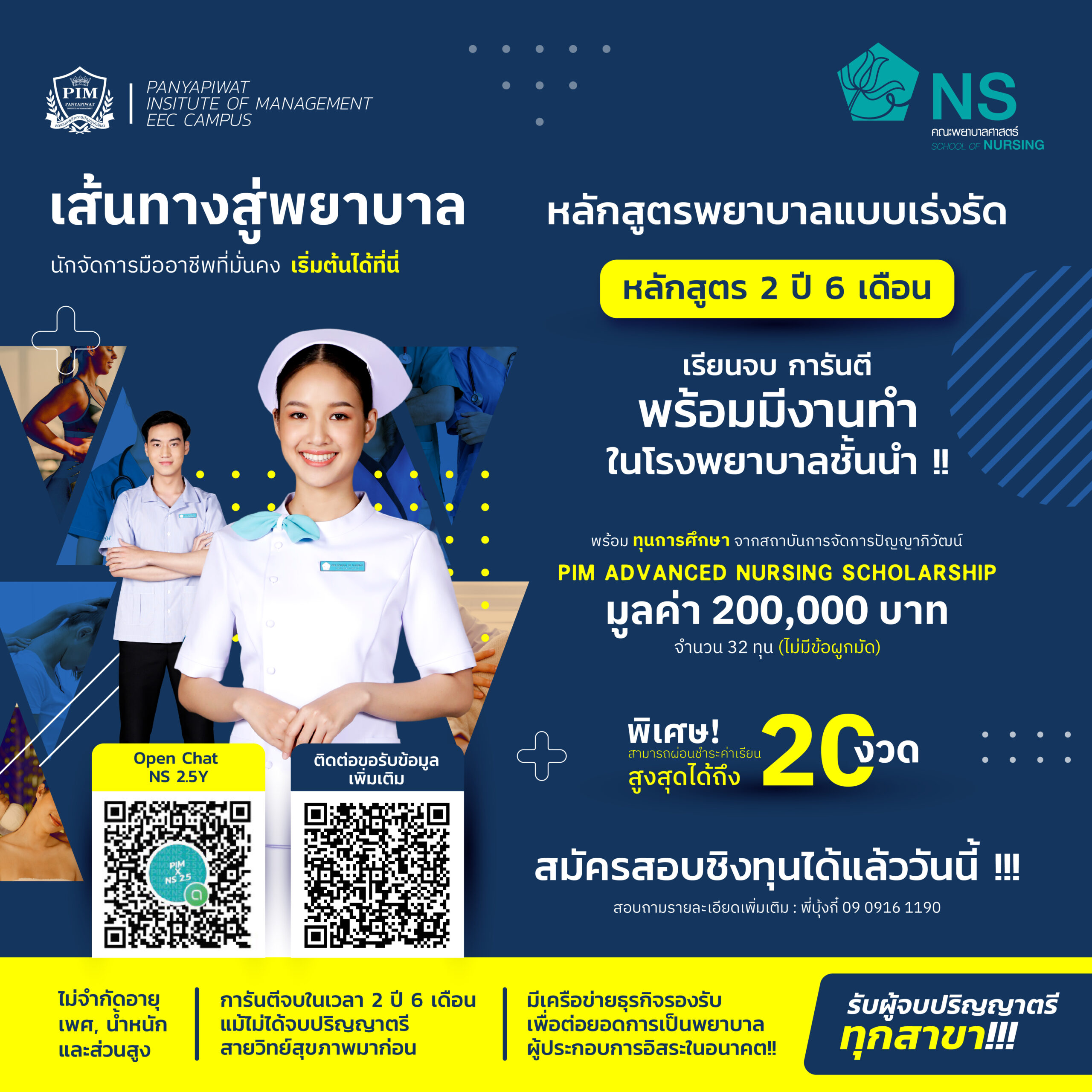 หลักสูตรพยาบาลศาสตร์ 2.5 ปี